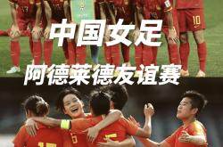 包含澳大利亚女足队员士气高昂，迎接挑战的词条