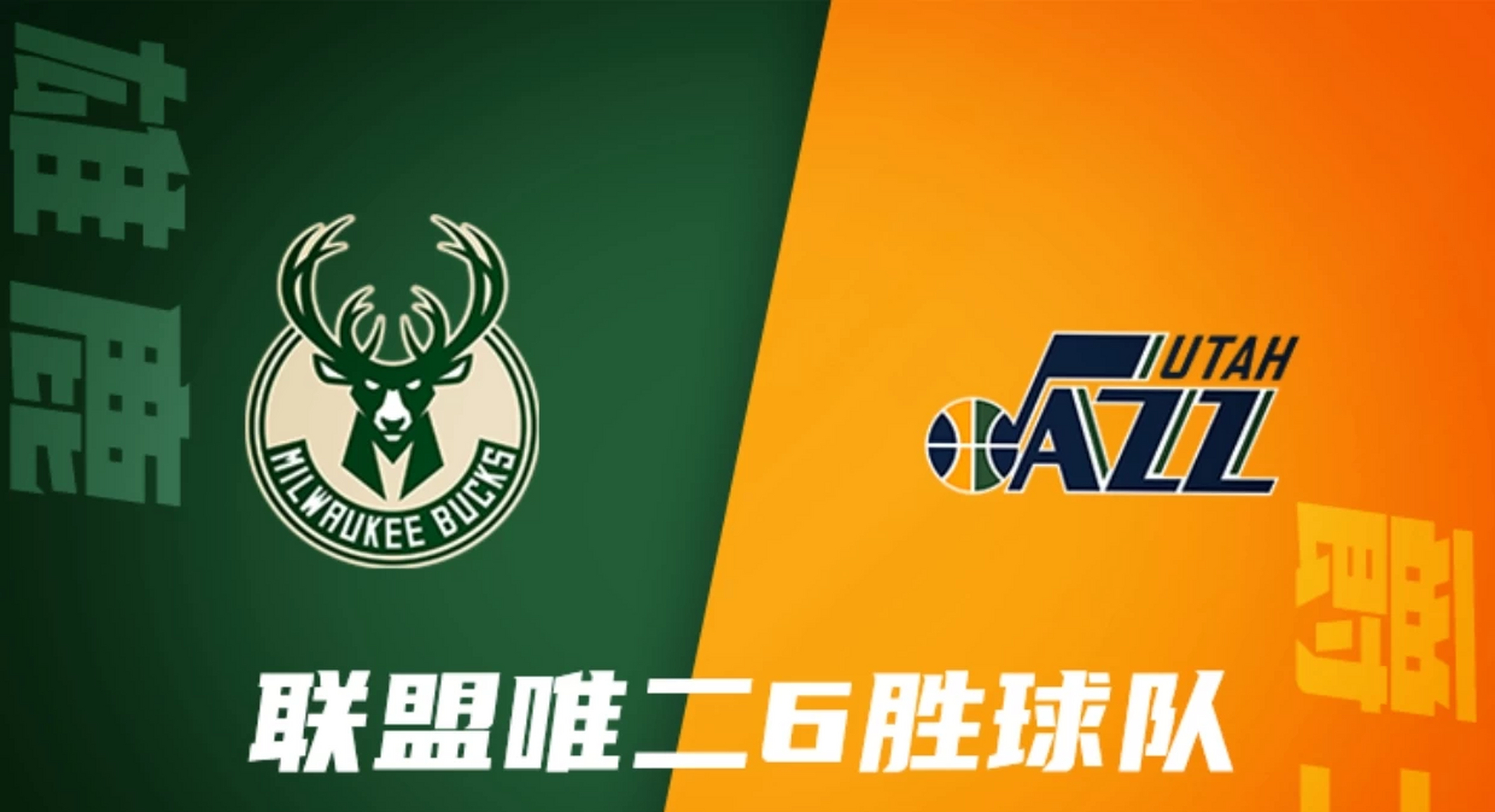 包含雄鹿力克犹他爵士，取得七连胜的词条