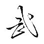 武磊场边指挥情绪激动，维尼修斯队员怒摔水瓶的简单介绍