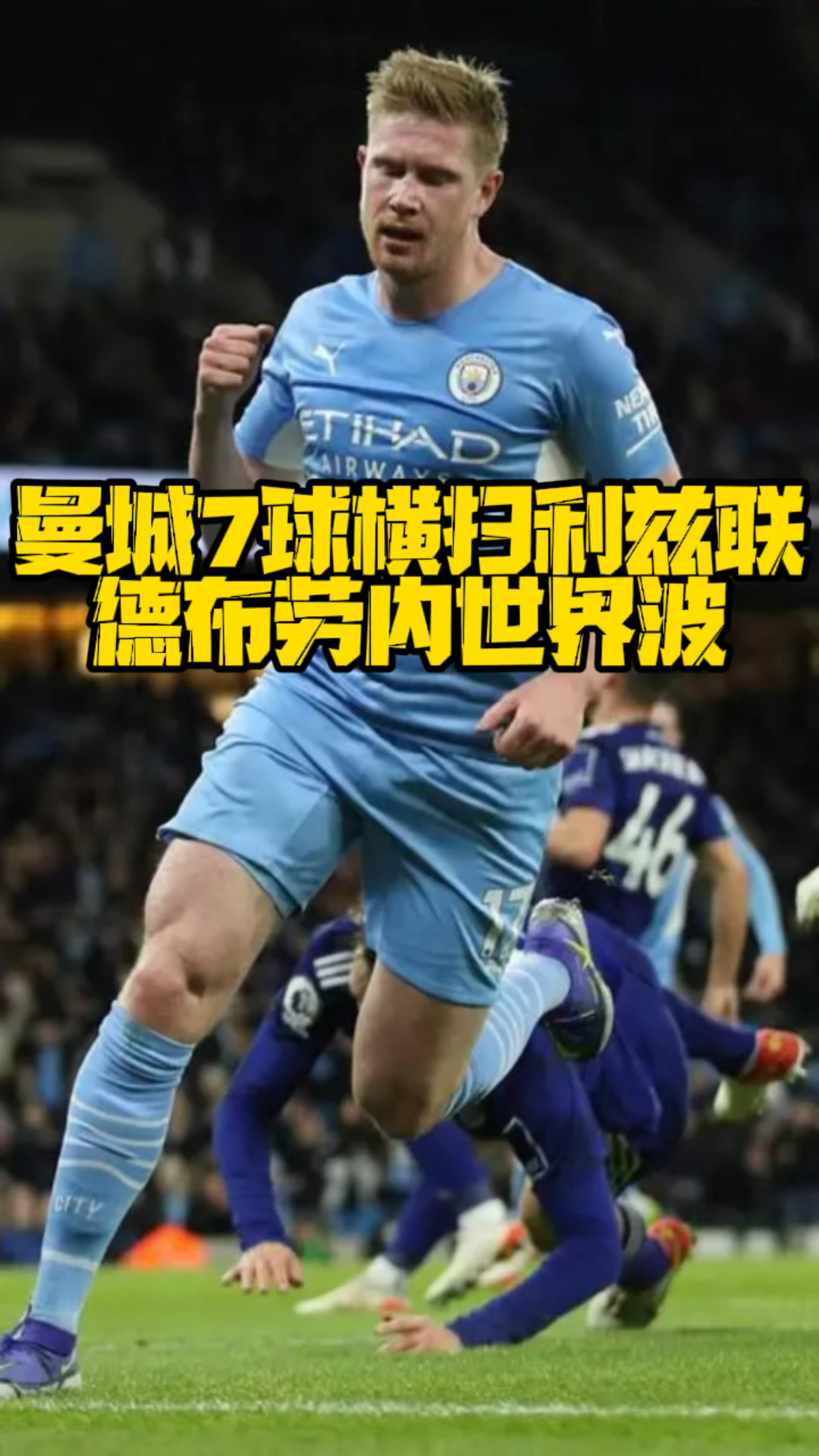 海港与德布劳内激战正酣，补时阶段一粒世界波决定胜负！